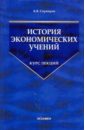 История экономических учений - Сорвиров Борис Владимирович