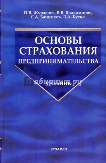 Основы страхования предпринимательства