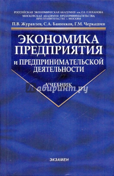 Экономика предприятия 2. Экономика Журавлева. Журавлева экономика учебник. Экономика предприятия 2004. А П Журавлев.