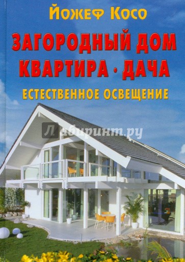 Загородный дом, квартира, дача: Естественное освещение