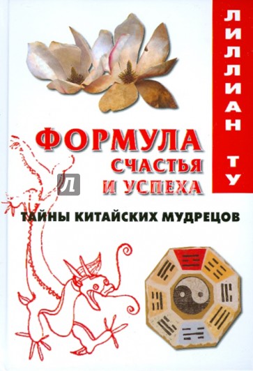 Формула счастья и успеха: Тайны китайских мудрецов