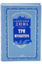 Дюма Александр Три мушкетера. Том 1 дюма александр волчицы из машкуля том 1