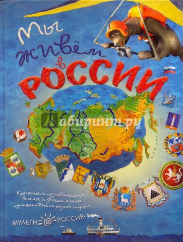 Мы живем в России (Выпуск 1)