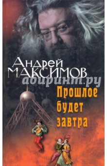 Обложка книги Прошлое будет завтра, Максимов Андрей Маркович