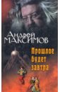 Максимов Андрей Маркович Прошлое будет завтра максимов андрей маркович соль неба