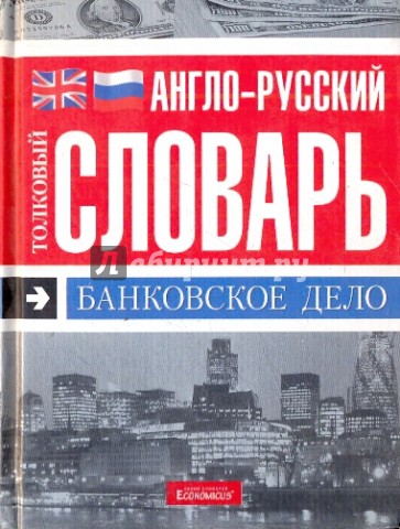 Англо-русский толковый словарь. Банковское дело