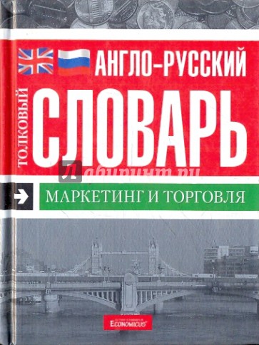 Англо-русский толковый словарь. Маркетинг и торговля