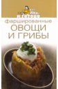Фаршированные овощи и грибы баклажаны астраханское изобилие по болгарски 500 г