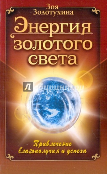 Энергия золотого света. Привлечение благополучия