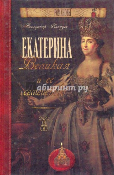 Екатерина Великая и ее семейство