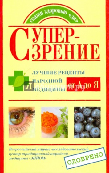 Супер-зрение. Лучшие рецепты народной медицины от А до Я