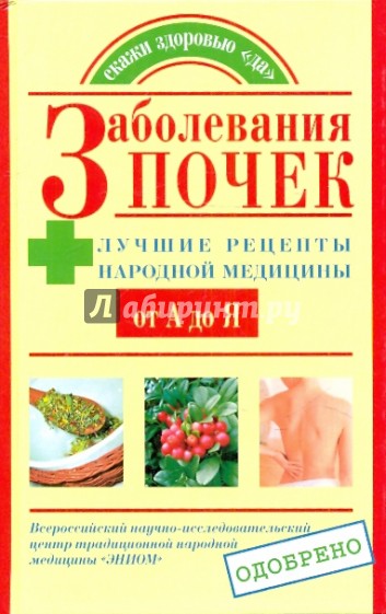 Заболевания почек. Лучшие рецепты народной медицины