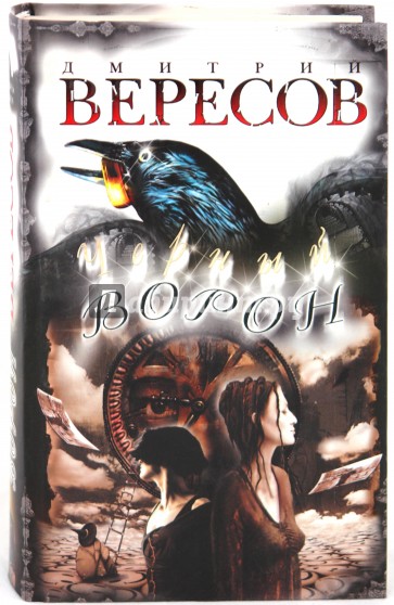 Книги дмитрия ворона. Вересов д. «чёрный ворон». Вересов черный ворон книга. Полет ворона книга Вересов.