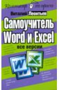 цена Леонтьев Виталий Петрович Самоучитель Word и Excel - все версии