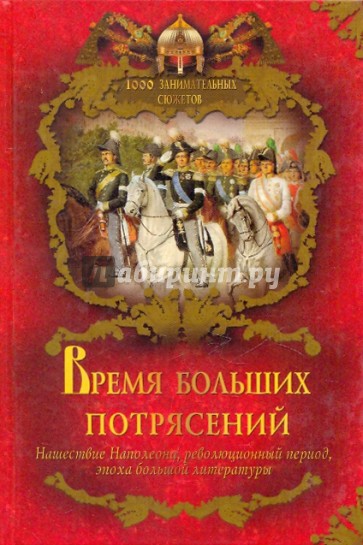 Время больших потрясений