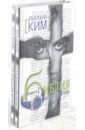 Ким Лилия Библия-миллениум (2 тома) ким лилия аня каренина книга 2