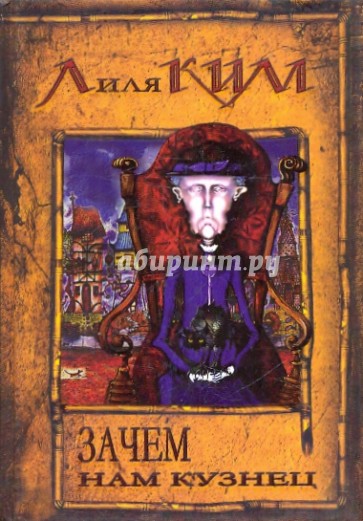 Зачем нам кузнец