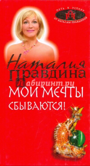 Мои мечты сбываются