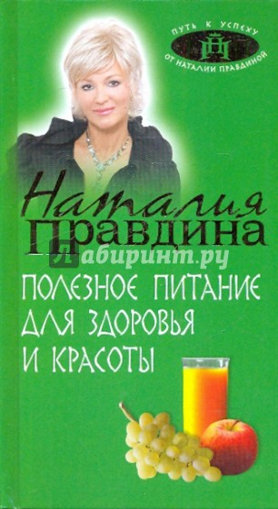 Полезное питание для здоровья и красоты