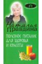 Правдина Наталия Борисовна Полезное питание для здоровья и красоты
