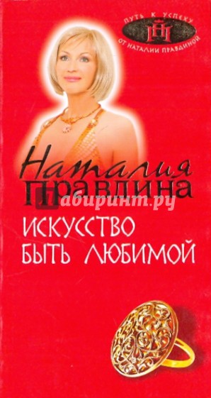 Искусство быть любимой
