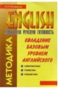 Англ. яз. Метод. овладения баз. уровнем английског - Литвинов Павел Петрович