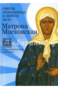 Обложка книги Матрона Московская: святая помощница в любом деле, Тимофеев М.