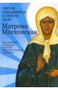 Тимофеев М. Матрона Московская: святая помощница в любом деле 2013 год со святой блаженной матроной московской православный календарь