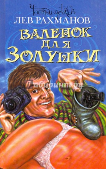 Валенок для Золушки