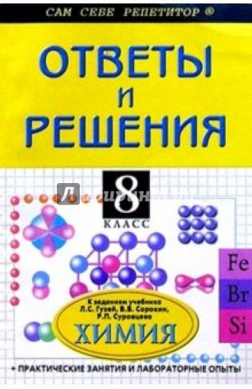 Подробный разбор заданий и ответы ко всем вопросам параграфов для учебника химии для 8 класса