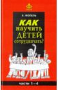 Фопель Клаус Как научить детей сотрудничать? фопель клаус с головы до пят подвижные игры для детей 3 6 лет