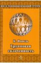 Фопель Клаус Групповая сплоченность. Психологические игры и упражнения фопель клаус на пороге взрослой жизни цели и ценности школа и учеба работа и досуг