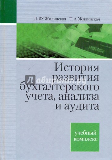 История развития бухгалтерского учета, анализа и аудита