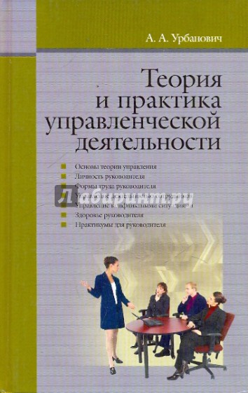 Теория и практика управленческой деятельности