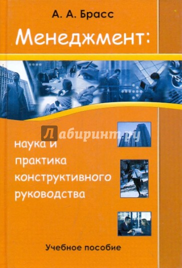 Менеджмент: наука и практика конструктивного руководства