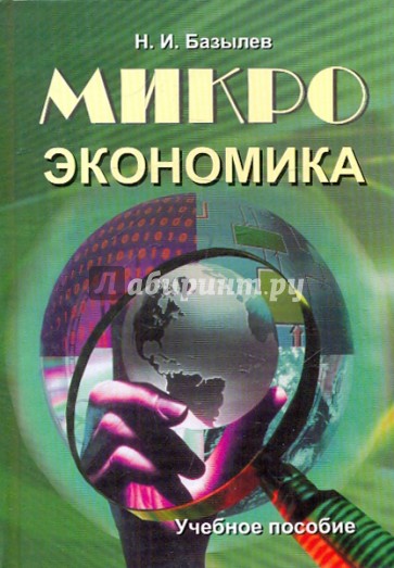 Микроэкономика