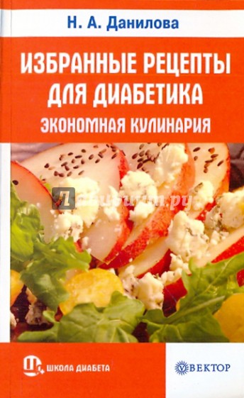 Избранные рецепты для диабетика. Экономная кулинария