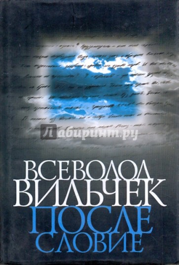 Всеволод Вильчек. Послесловие. Воспоминания, статьи, стихи