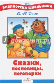 Обложка книги Сказки, пословицы, поговорки, Даль Владимир Иванович