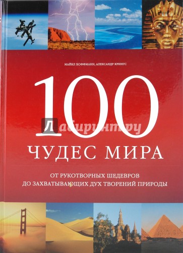 100 чудес мира