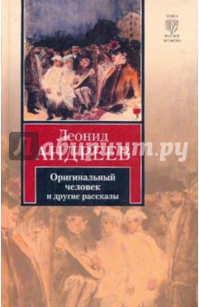 Обложка книги Оригинальный человек и другие рассказы, Андреев Леонид Николаевич
