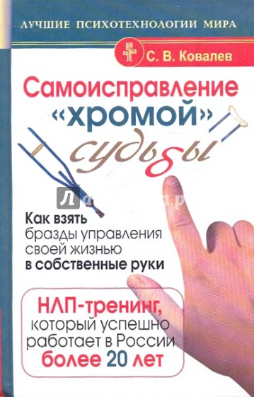 Самоисправление "хромой" судьбы. Как взять бразды управления своей жизнью в собственные руки