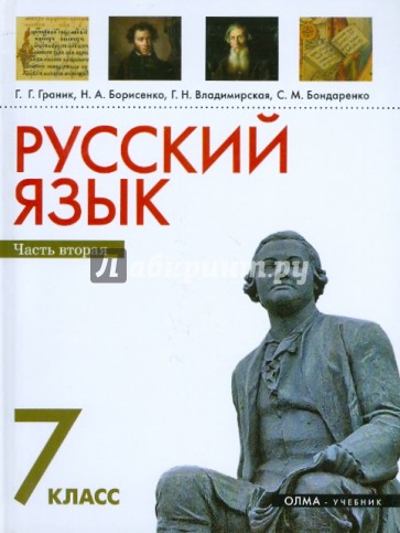 Русский язык. 7 класс. Часть 2. Учебник для общеобразовательных учреждений