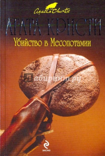 Убийство в Месопотамии
