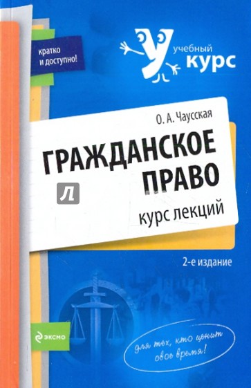 Гражданское право: курс лекций