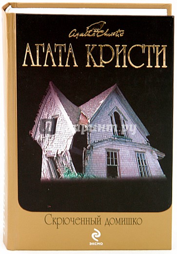 Скрюченный домишко