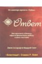 Ассараф Джон, Смит Мюррей Ответ. Как преуспеть в бизнесе, обрести финансовую свободу и жить счастливо джон ассараф скрытая сила привычек