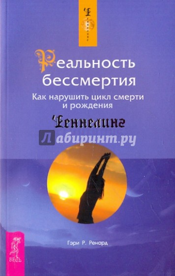 Реальность бессмертия. Как нарушить цикл смерти и рождения