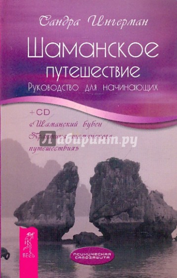 Шаманское путешествие. Руководство для начинающих (+CD)