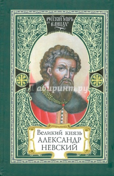 Великий князь Александр Невский